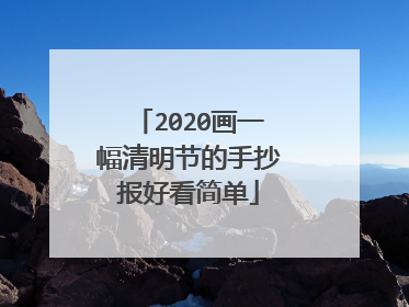 2020画一幅清明节的手抄报好看简单