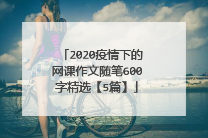 2020疫情下的网课作文随笔600字精选【5篇】