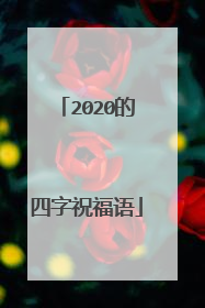 2020的四字祝福语