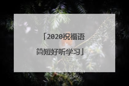 2020祝福语简短好听学习