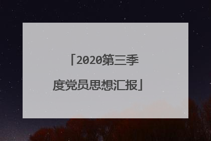 2020第三季度党员思想汇报