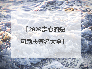 2020走心的短句励志签名大全