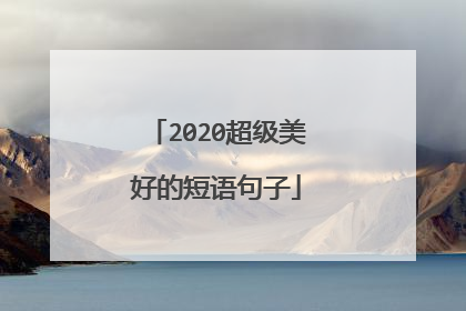 2020超级美好的短语句子