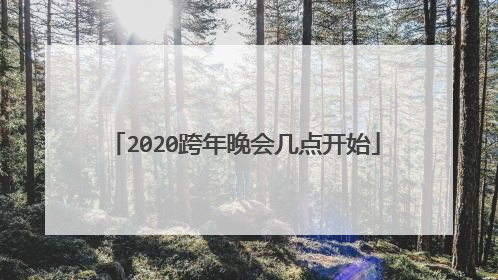 2020跨年晚会几点开始