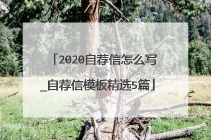 2020自荐信怎么写_自荐信模板精选5篇