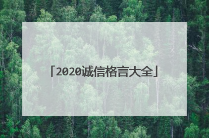 2020诚信格言大全