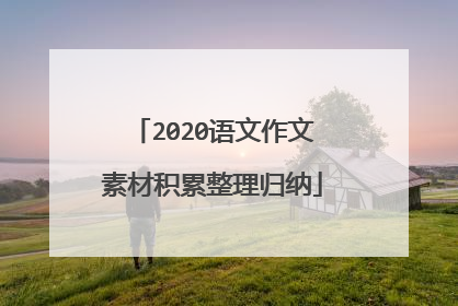 2020语文作文素材积累整理归纳