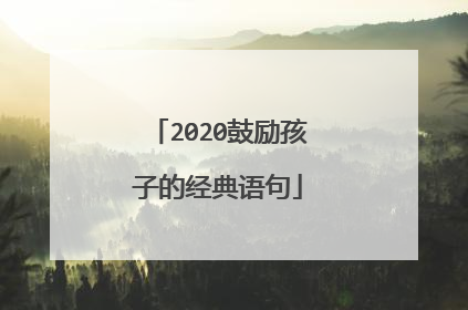 2020鼓励孩子的经典语句