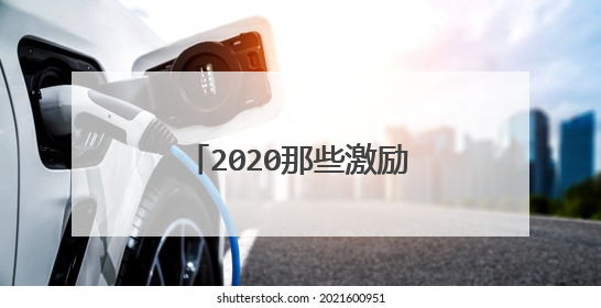 2020那些激励人心的正能量句子