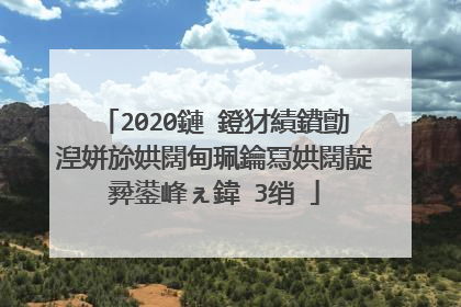 2020鏈�鐙犲績鐨勯湼姘旀娂闊甸珮鑰冩娂闊靛彛鍙峰ぇ鍏�3绡�