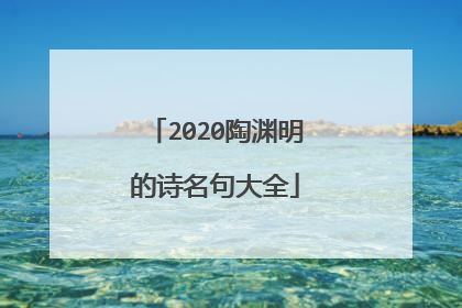 2020陶渊明的诗名句大全