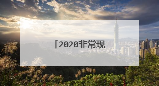 2020非常现实的经典语录