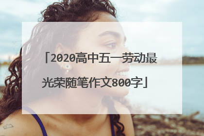 2020高中五一劳动最光荣随笔作文800字