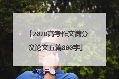 2020高考作文满分议论文五篇800字