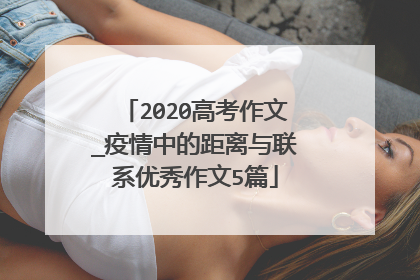 2020高考作文_疫情中的距离与联系优秀作文5篇