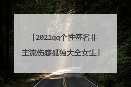 2021qq个性签名非主流伤感孤独大全女生