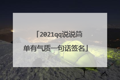 2021qq说说简单有气质一句话签名