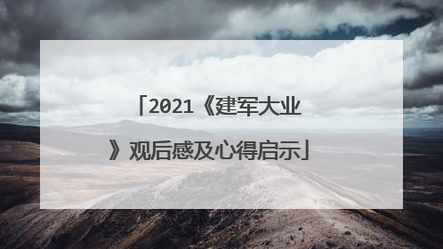 2021《建军大业》观后感及心得启示