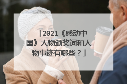 2021《感动中国》人物颁奖词和人物事迹有哪些？