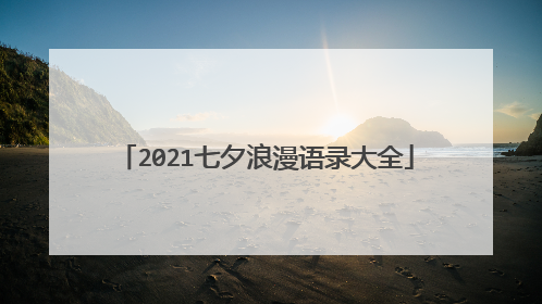 2021七夕浪漫语录大全