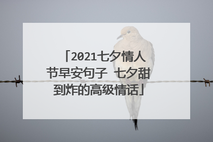 2021七夕情人节早安句子 七夕甜到炸的高级情话