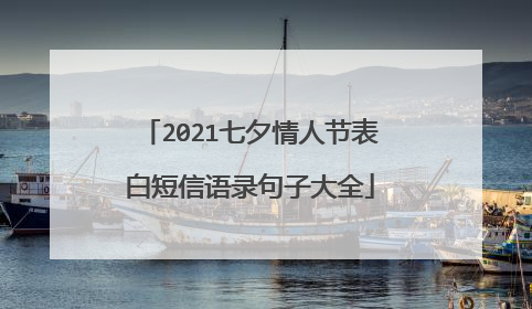 2021七夕情人节表白短信语录句子大全