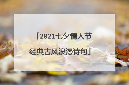 2021七夕情人节经典古风浪漫诗句