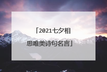 2021七夕相思唯美诗句名言