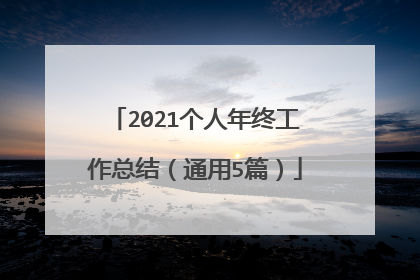 2021个人年终工作总结（通用5篇）