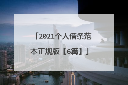 2021个人借条范本正规版【6篇】