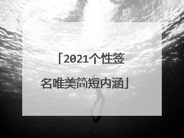 2021个性签名唯美简短内涵