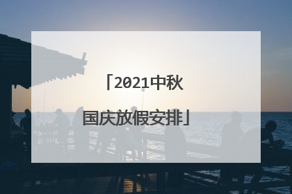 2021中秋国庆放假安排