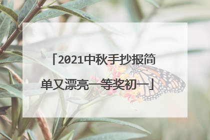 2021中秋手抄报简单又漂亮一等奖初一