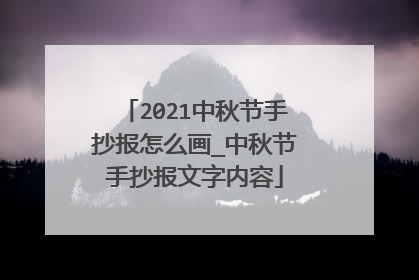 2021中秋节手抄报怎么画_中秋节手抄报文字内容