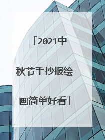 2021中秋节手抄报绘画简单好看