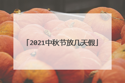 2021中秋节放几天假
