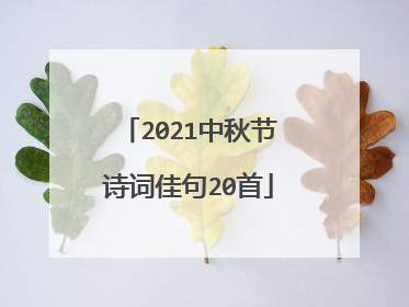 2021中秋节诗词佳句20首