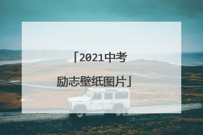 2021中考励志壁纸图片