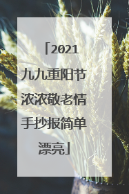 2021九九重阳节浓浓敬老情手抄报简单漂亮