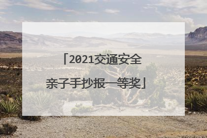 2021交通安全亲子手抄报一等奖