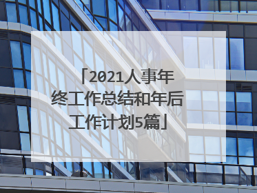 2021人事年终工作总结和年后工作计划5篇
