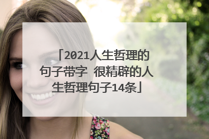 2021人生哲理的句子带字 很精辟的人生哲理句子14条