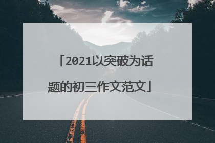 2021以突破为话题的初三作文范文