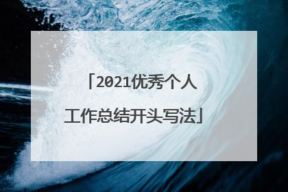 2021优秀个人工作总结开头写法