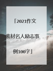 2021作文素材名人励志事例100字