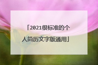 2021很标准的个人简历文字版通用