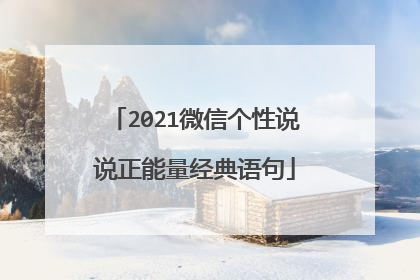 2021微信个性说说正能量经典语句