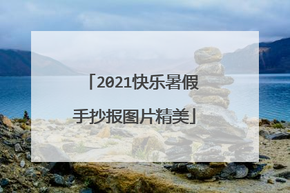 2021快乐暑假手抄报图片精美