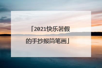 2021快乐暑假的手抄报简笔画