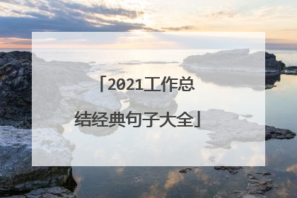 2021工作总结经典句子大全